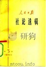 人民日报社论选辑  1964年  第3辑（1964 PDF版）