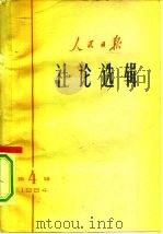 人民日报社论选辑  1964年  第4辑（1964 PDF版）