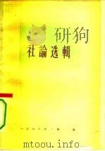 人民日报社论选辑 1963年 第4辑 1963 PDF电子版封面 3132·55 人民日报出版社编