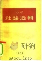 人民日报社论选辑（1957 PDF版）