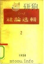 人民日报社论选辑  1958  第2辑   1958  PDF电子版封面  3132·8  人民日报社选辑 