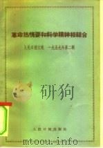 革命热情要和科学精神相结合  思想评论集（1959 PDF版）