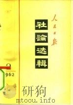 人民日报社论选辑  1962年  第2辑   1962  PDF电子版封面  3132·48  人民日报出版社编 