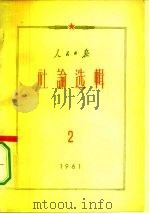 人民日报社论选辑  1961年  第2辑（1961 PDF版）