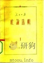 人民日报社论选辑  1961年  第1辑（1961 PDF版）