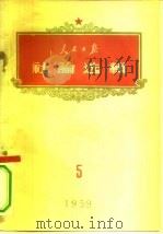 人民日报社论选辑  1959年  第5辑（1960 PDF版）