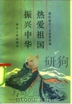 热爱祖国  振兴中华（1984 PDF版）