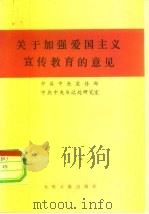 关于加强爱国主义宣传教育的意见  1983年7月2日（1983 PDF版）