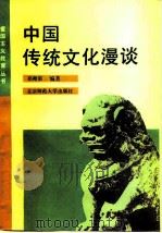 中国传统文化漫谈 1990 PDF电子版封面 730300971X 郑师渠著