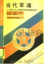 当代军魂  建国以来人民解放军著名英模事迹选粹（1990 PDF版）
