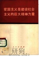 爱国主义是建设社会主义的巨大精神力量（1981 PDF版）