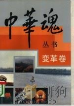 中华魂丛书  变革卷   1992  PDF电子版封面  7209011471  姜春云主编；单锦珩卷主编 