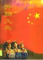 升旗大典（1996 PDF版）