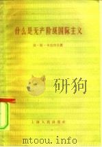 什么是无产阶级国际主义（1958 PDF版）