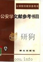 公安学文献参考书目（1991 PDF版）