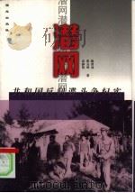 潜网  共和国反间谍斗争纪实   1999  PDF电子版封面  7801081986  薛国安，肖天亮主编；袁静伟，张玉坤，陈育功著 