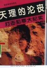 打击犯罪大纪实  卷7  天理的沦丧（1993 PDF版）