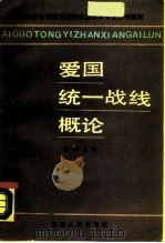 爱国统一战线概论（1987 PDF版）