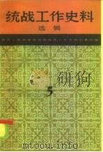 统战工作史料选辑  第5辑（1986 PDF版）