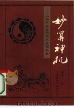 妙算神机 孙子兵法与反盗窃斗争 1996 PDF电子版封面 7800904415 鲍威著