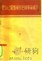 把自己锻炼成红色的革命战士（1958 PDF版）