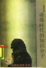 动荡时代的知识分子（1990 PDF版）