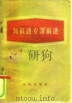 向“红透专深”前进 1958 PDF电子版封面 3001557 人民出版社出版