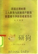 我国过渡时期工人阶级与民族资产阶级联盟和斗争的基础和特点（1957 PDF版）