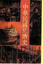 中华民国经济史（1989 PDF版）