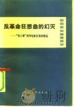 反革命狂想曲的幻灭 “四人帮”利用电影反党的铁证 1977 PDF电子版封面 10019·2561 杨志杰著