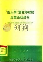 “四人帮”篡党夺权的反革命动员令 评梁效《永远按毛主席的既定方针办》 1976 PDF电子版封面 3001·1524 钧平等著