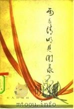 丙辰清明见闻录 1979 PDF电子版封面 10007·80 童怀周编