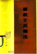 要敢于反潮流   1974  PDF电子版封面  3001·1410  人民出版社编 