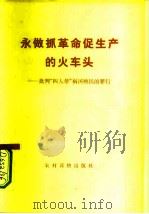 永做抓革命促生产的火车头 批判“四人帮”祸国殃民的罪行 1976 PDF电子版封面 3168·94 农村版图书编选小组选编