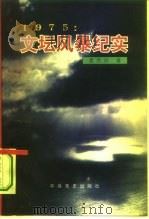 1975：文坛风暴纪实（1995 PDF版）