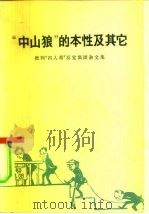 “中山狼”的本性及其它-批判“四人帮”反党集团杂文集 1977 PDF电子版封面 10019·2497 人民文学出版社辑印