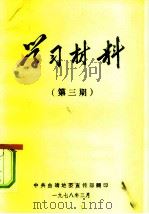 学习材料  第3期（1978 PDF版）
