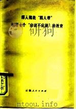 深入揭批“四人帮”搞好十个“应该不应该”的教育（1977 PDF版）