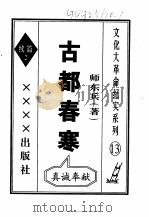 古都春寒 PDF电子版封面
