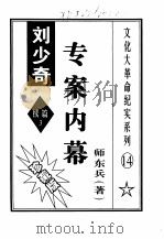 刘少奇专案内幕（ PDF版）