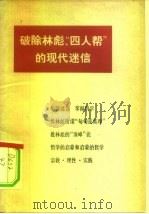 破除林彪、四人帮的现代迷信（1978 PDF版）