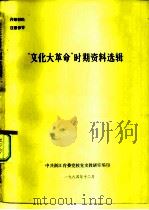 “文化大革命”时期资料选辑 1984 PDF电子版封面 中共浙江省委党校史教研室编