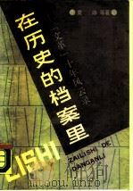 在历史的档案里  “文革”十年风云录（1988 PDF版）
