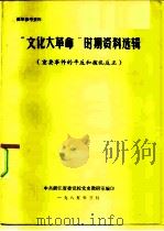 “文化大革命”时期资料选辑（1985 PDF版）