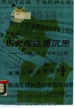 历史在这里沉思  1966-1976年纪实  第6卷（1989 PDF版）