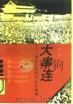 大串连  一场史无前例的政治旅游（1993 PDF版）