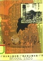 广西文革大事年表 1990 PDF电子版封面 7219016018 广西文革大事年表编写小组编