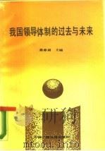 我国领导体制的过去与未来（1990 PDF版）