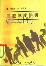 回避制度讲析 1990 PDF电子版封面 7800760154 刘嘉林,何宪主编