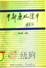 干部廉政读本（1990 PDF版）